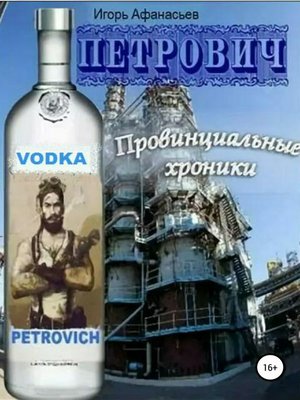 cover image of Петрович. Провинциальные хроники
